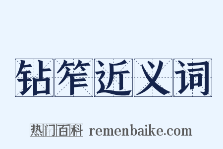 钻笮近义词是什么意思的图片